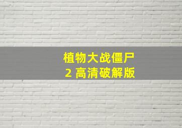 植物大战僵尸2 高清破解版